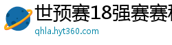 世预赛18强赛赛程